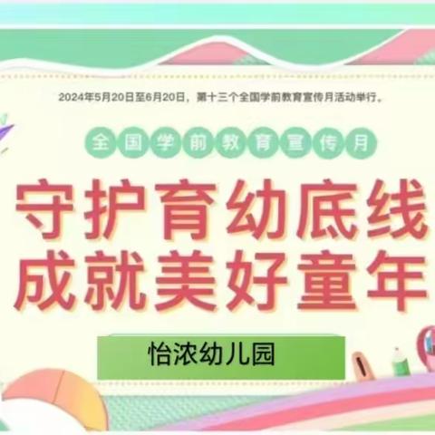 【学前教育宣传月】守护育幼底线，成就美好童年——怡浓幼儿园学前教育宣传月启动仪式