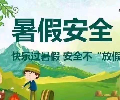 怡浓幼儿园（原新世纪）  ——放暑假通知及温馨提示