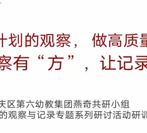 【跟岗学习赋能量 小组共研促提升】记海原县文昌幼儿园到兴庆区第六幼教集团分园兴庆十七幼跟岗实践暨1135燕奇共研小组教研活动