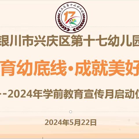 “守护育幼底线  成就美好童年”——兴庆区第十七幼儿园2024年学前教育宣传月启动仪式