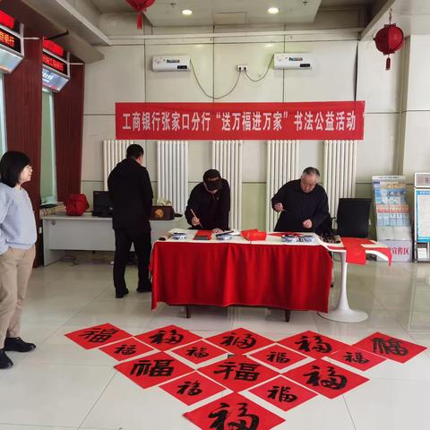 张家口分行开展“送万福进万家”公益活动