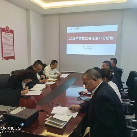 阳原支行召开2025年第三次安全生产分析会