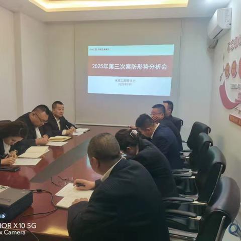 阳原支行召开2025年第三次案防形势分析会