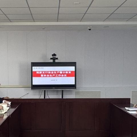 阳原支行召开安全生产警示教育暨安全生产工作会议