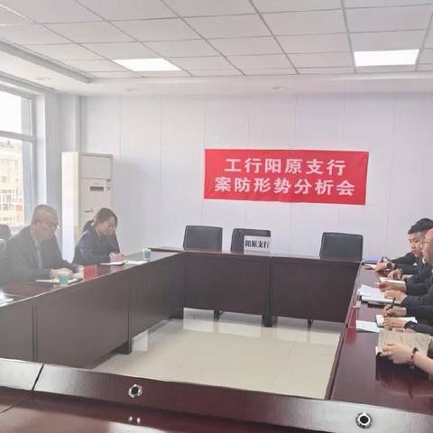 阳原支行召开2026年一季度案防形势分析会