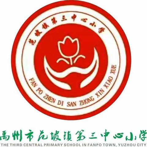 “挑战自我，超越梦想，团结互助，共创佳绩”——范坡镇第三中心小学学校2023年冬季运动会开幕式