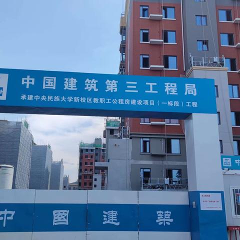 中央民族大学新校区教职工公租房建设项目(一标段)B区4、6、12、15号楼精装修施工项目（11月简报工作汇报）