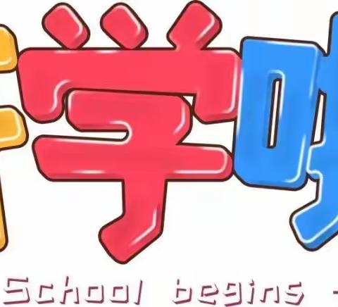 🌈平凤镇中心幼儿园开学通知及温馨提示