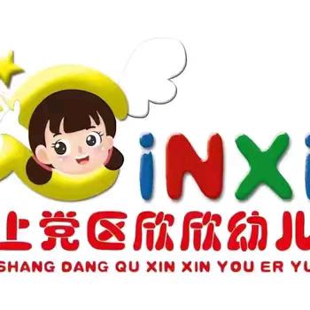 上党区欣欣幼儿园9月工作简报