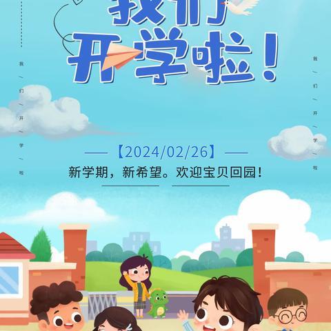 新💞学期，“心”💖开始——我们开学啦🎉🎉🎉