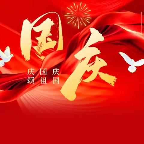 【喜迎国庆.颂祖国】龟山镇小博士幼儿园，祝福祖国母亲74周年生日快乐！