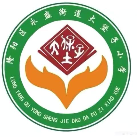 【长青永盛·童心飞扬】永盛街道大堡子小学“童心向党  向未来”六·一主题活动