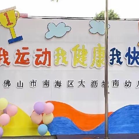 我运动   我健康   我快乐 "爱德贝乐幼儿园"亲子运动会