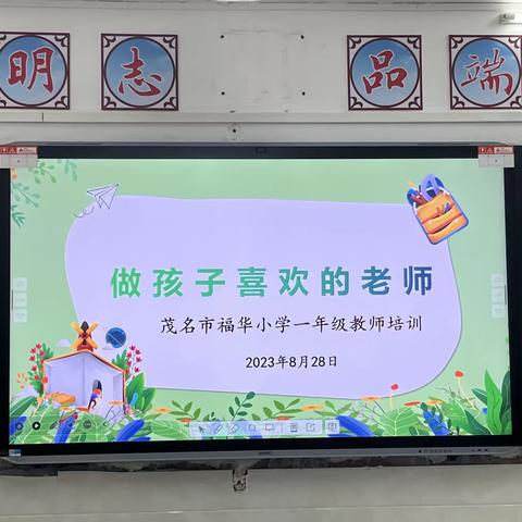 福华小学·一年级教师培训