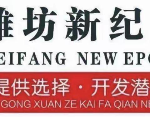 “凝心聚力  再创佳绩 ”——潍坊新纪元学校小学部六年级九月份核心素养检测表彰会