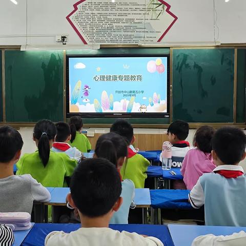 【心理健康教育】开封市中山路第五小学心理健康专题教育