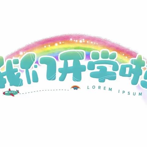 新起点、新希望、新未来， 阳光之星联盟园——兴义市九华薇彩幼儿园开学季