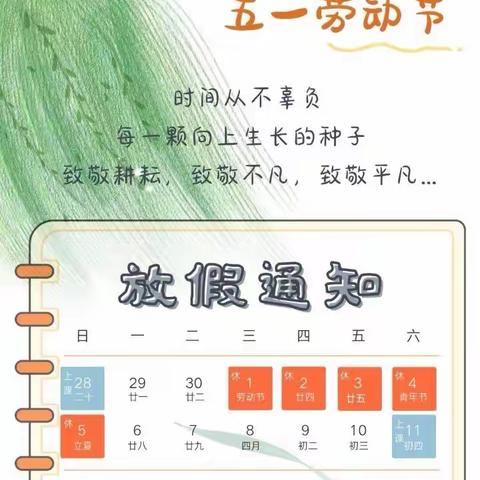 五一劳动节放假通知——贾庙乡中心幼儿园