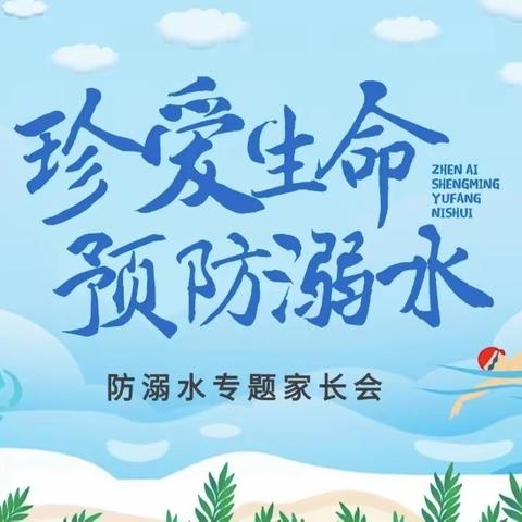 防溺水  筑安全 --黄店镇王集小学防溺水主题家长会