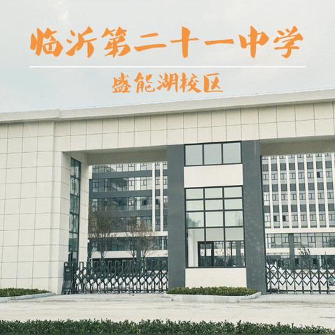 遇见新学校  遇见新自己