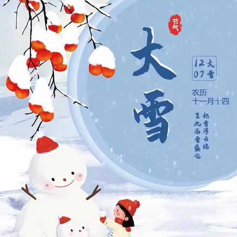 《大雪至  寒渐浓》——小博士幼儿园大雪节气主题活动