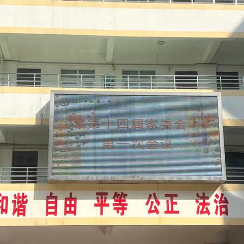 家校携手 共促发展———海口市龙华小学召开第十四届家长委员会工作会议