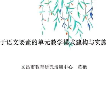 课题推广促教研 携手学习共成长——《基于语文要素的统编教材单元教学模式构建与实施》课题应用与推广集中培训会议简讯