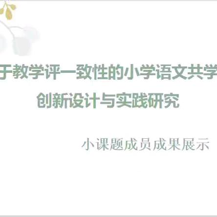 开题引领，扬帆起航------《基于教学评一致性的小学高年级语文学习任务单设计与实施的研究》开题立项研究会