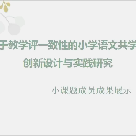 探寻民间故事魅力，共筑教学评统一课堂 ——记《猎人海力布》教学之旅