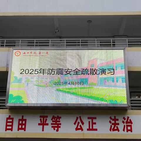 演练于行，防震于心——海口市龙华小学2025年春季防震安全疏散演习活动