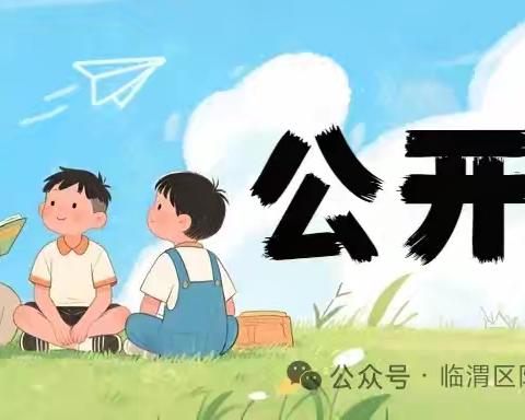 【红太阳★宣传】临渭区教育体育局致全区学生家长的公开信