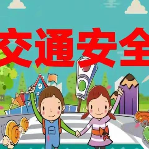 【红太阳★安全】阳郭镇红太阳幼儿园冬季交通安全主题教育及宣传