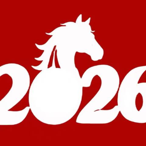 “庆元旦·迎新年”——红太阳幼儿园2026年庆元旦系列活动
