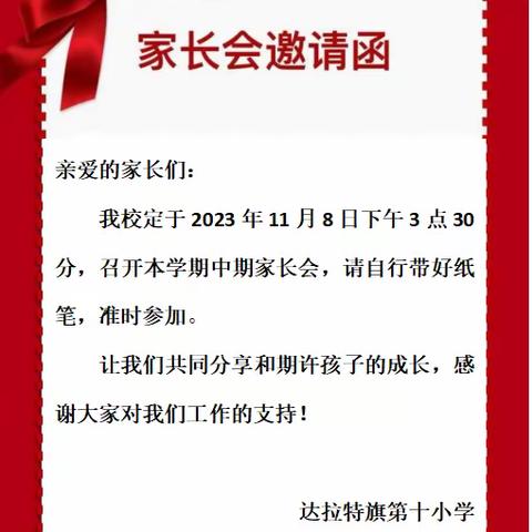 【德育+家校共育】家校“慧”沟通，共育助成长——达拉特旗第十小学中期家长会