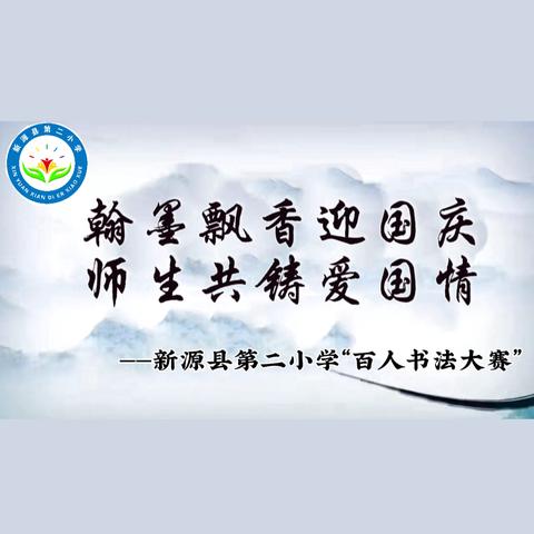 翰墨飘香迎国庆 ﻿师生共铸爱国情 ﻿——新源县第二小学百人书法大赛