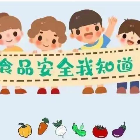 【卫生保健】美好“食”光，安全相伴——食品安全知识宣传（绿茵幼儿园大二班）