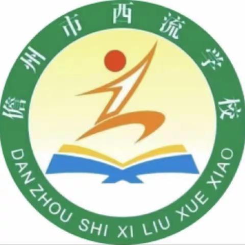 精准把脉寻突破 凝心聚力促提升——儋州市西流学校召开六、九年级备考会