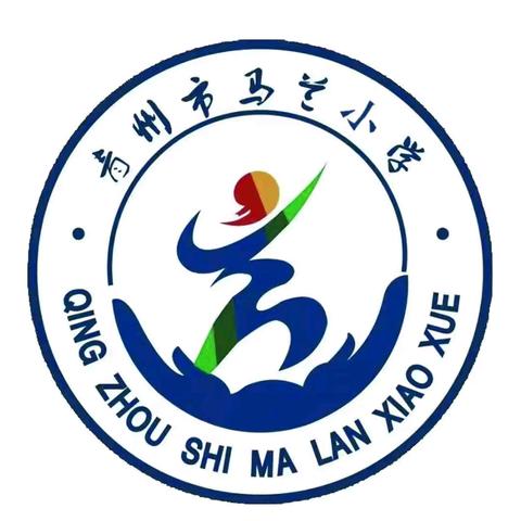 师生齐动手  共建美好校园 ——马兰小学环境卫生提升活动