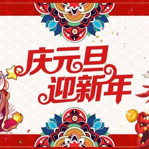 “庆元旦，迎新年”——马兰小学庆元旦系列活动