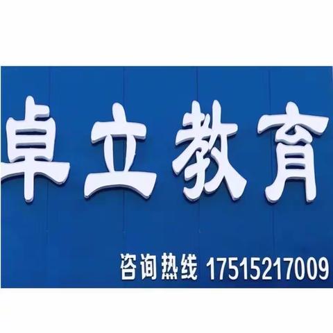 卓立教育2023年秋季班报名活动