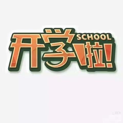 凼底乡中学2023年秋季开学须知