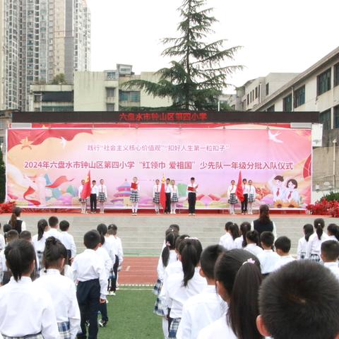 六盘水市钟山区第四小学“红领巾 爱祖国”少先队一年级分批入队仪式 ----活动简讯