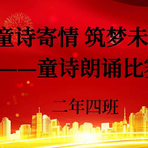 “童诗寄情·筑梦未来”——音德尔第一小学二年四班童诗朗诵比赛