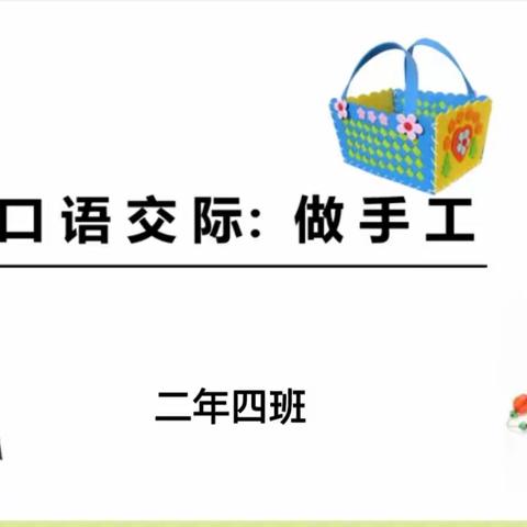 学科风采 | 我爱做手工 ——记音德尔第一小学二年四班口语交际课《做手工》