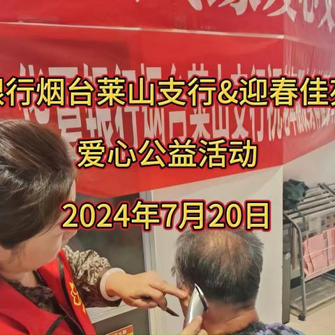 华夏银行烟台莱山支行&迎春佳苑社区爱心公益活动