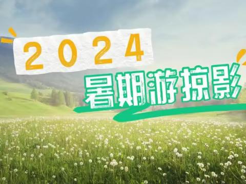 2024暑期游掠影