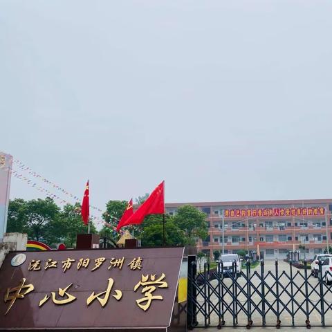 阳罗洲镇中心小学一年级新生招生公告