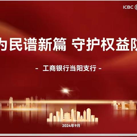 “金融为民谱新篇 守护权益防风险”—工行当阳支行联合社会组织开展金融知识宣传月活动