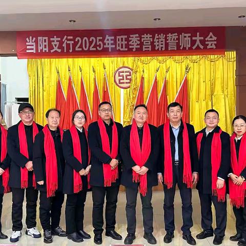 “凝心聚力 迎战旺季” —当阳支行召开2025年旺季营销誓师大会