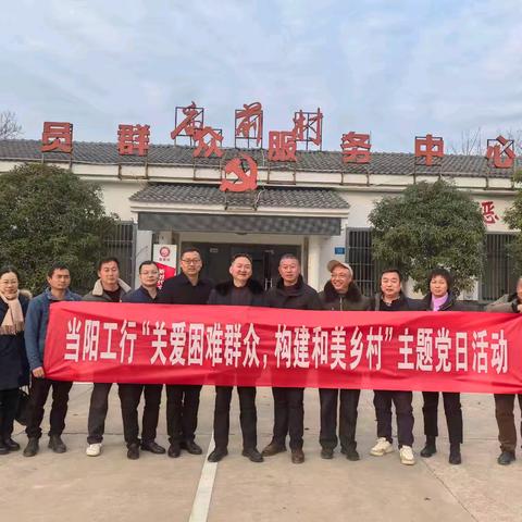 “关爱困难群众，构建和美乡村”—工行三峡当阳支行携手庙前村党总支联合开展主题党日活动